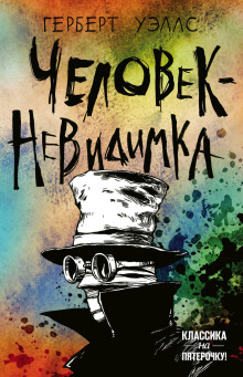 Человек-невидимка - Герберт Уэллс - современные аудиокниги попаданцы мр3 слушать на лучшем сайте booksaudio-online.com