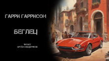 Беглец - Гарри Гаррисон - современные аудиокниги попаданцы мр3 слушать на лучшем сайте booksaudio-online.com