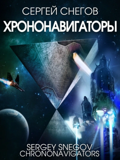 Хрононавигаторы - Снегов Сергей - современные аудиокниги попаданцы мр3 слушать на лучшем сайте booksaudio-online.com