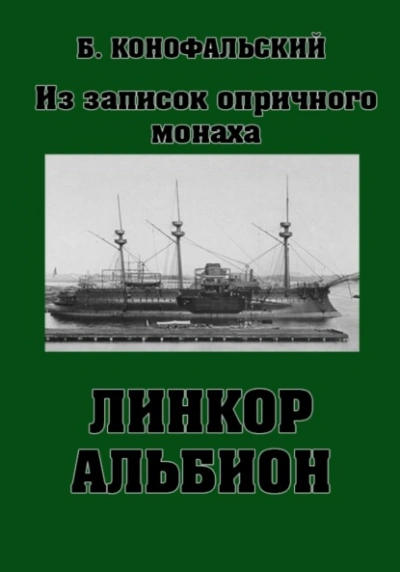 Линкор «Альбион - Борис Конофальский - современные аудиокниги попаданцы мр3 слушать на лучшем сайте booksaudio-online.com