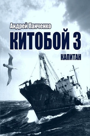 Китобой. Книга 3. Капитан - Андрей Алексеевич Панченко - современные аудиокниги попаданцы мр3 слушать на лучшем сайте booksaudio-online.com