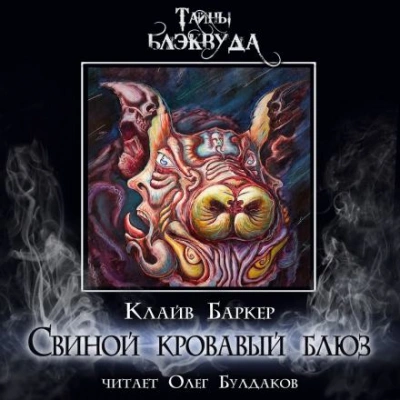 Свиной кровавый блюз - Клайв Баркер - современные аудиокниги попаданцы мр3 слушать на лучшем сайте booksaudio-online.com