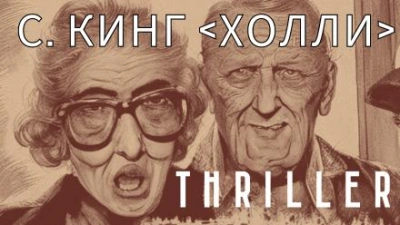 Холли - Стивен Кинг - современные аудиокниги попаданцы мр3 слушать на лучшем сайте booksaudio-online.com