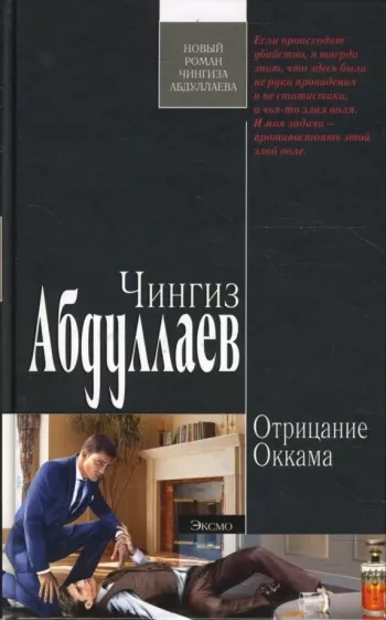 Отрицание Оккама - Чингиз Абдуллаев - современные аудиокниги попаданцы мр3 слушать на лучшем сайте booksaudio-online.com