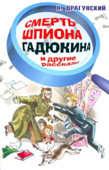 Смерть шпиона Гадюкина - Виктор Драгунский - современные аудиокниги попаданцы мр3 слушать на лучшем сайте booksaudio-online.com