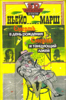 Смерть в день рождения - Найо Марш - современные аудиокниги попаданцы мр3 слушать на лучшем сайте booksaudio-online.com