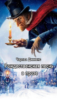 Рождественская песнь в прозе - Чарльз Диккенс - современные аудиокниги попаданцы мр3 слушать на лучшем сайте booksaudio-online.com