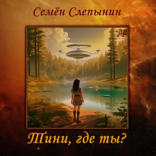 Тини, где ты? - Семён Слепынин - современные аудиокниги попаданцы мр3 слушать на лучшем сайте booksaudio-online.com