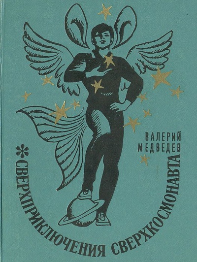 Сверхприключения сверхкосмонавта - Валерий Медведев - современные аудиокниги попаданцы мр3 слушать на лучшем сайте booksaudio-online.com