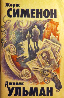 Семь крестиков в записной книжке инспектора Лекера - Жорж Сименон - современные аудиокниги попаданцы мр3 слушать на лучшем сайте booksaudio-online.com