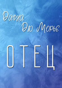 Отец - Дафна Дю Морье - современные аудиокниги попаданцы мр3 слушать на лучшем сайте booksaudio-online.com