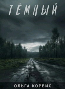 Тёмный - Ольга Корвис - современные аудиокниги попаданцы мр3 слушать на лучшем сайте booksaudio-online.com