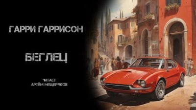 Беглец - Гарри Гаррисон - современные аудиокниги попаданцы мр3 слушать на лучшем сайте booksaudio-online.com