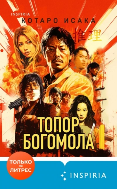 Топор богомола - Исака Котаро - современные аудиокниги попаданцы мр3 слушать на лучшем сайте booksaudio-online.com