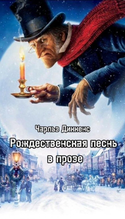 Рождественская песнь в прозе - Чарльз Диккенс - современные аудиокниги попаданцы мр3 слушать на лучшем сайте booksaudio-online.com