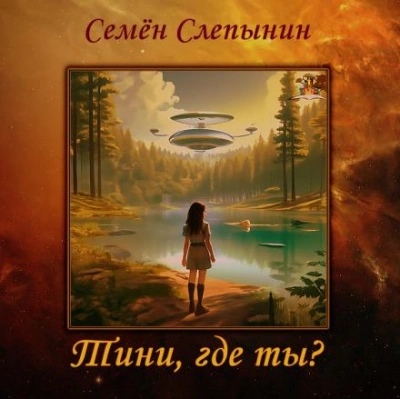 Тини, где ты? - Семён Слепынин - современные аудиокниги попаданцы мр3 слушать на лучшем сайте booksaudio-online.com