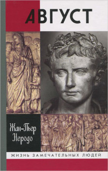 Август - Жан-Пьер Неродо - современные аудиокниги попаданцы мр3 слушать на лучшем сайте booksaudio-online.com