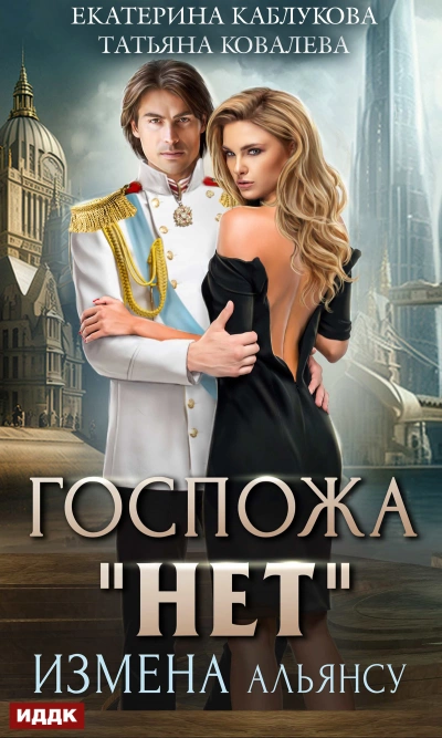 Измена Альянсу - Екатерина Каблукова - современные аудиокниги попаданцы мр3 слушать на лучшем сайте booksaudio-online.com