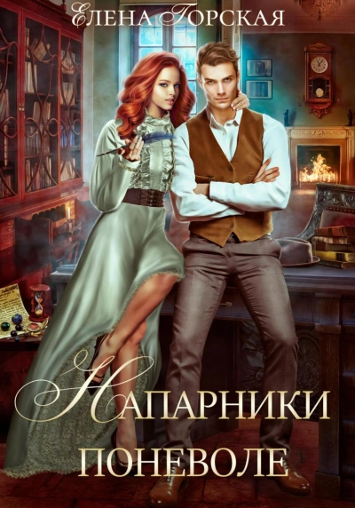 Напарники поневоле - Елена Горская - современные аудиокниги попаданцы мр3 слушать на лучшем сайте booksaudio-online.com