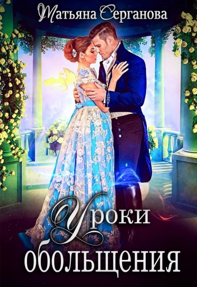 Уроки обольщения - Татьяна Серганова - современные аудиокниги попаданцы мр3 слушать на лучшем сайте booksaudio-online.com