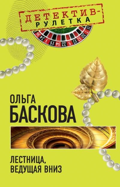 Лестница, ведущая вниз - Ольга Баскова - современные аудиокниги попаданцы мр3 слушать на лучшем сайте booksaudio-online.com