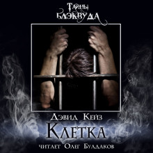 Клетка - Дэвид Кейз - современные аудиокниги попаданцы мр3 слушать на лучшем сайте booksaudio-online.com
