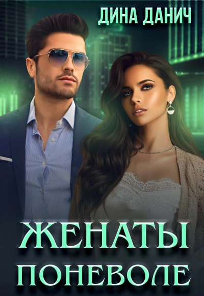 Женаты поневоле - Дина Данич - современные аудиокниги попаданцы мр3 слушать на лучшем сайте booksaudio-online.com