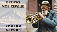 В горах моё сердце - Уильям Сароян - современные аудиокниги попаданцы мр3 слушать на лучшем сайте booksaudio-online.com
