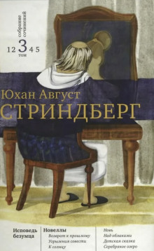 На круги своя - Август Стриндберг - современные аудиокниги попаданцы мр3 слушать на лучшем сайте booksaudio-online.com