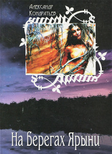 На берегах Ярыни - Александр Кондратьев - современные аудиокниги попаданцы мр3 слушать на лучшем сайте booksaudio-online.com