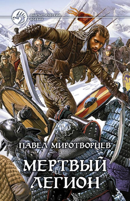 Мертвый Легион - Павел Миротворцев - современные аудиокниги попаданцы мр3 слушать на лучшем сайте booksaudio-online.com