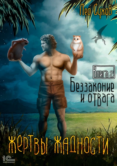 Беззаконие и отвага - Лео Сухов - современные аудиокниги попаданцы мр3 слушать на лучшем сайте booksaudio-online.com