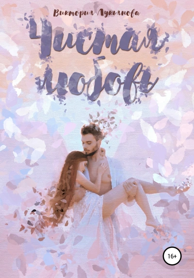 Чистая любовь - Виктория Лукьянова - современные аудиокниги попаданцы мр3 слушать на лучшем сайте booksaudio-online.com