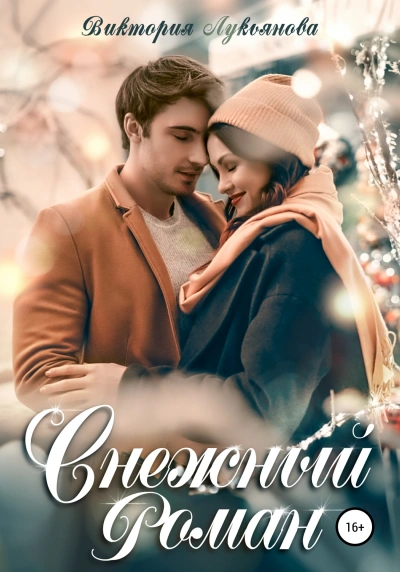Снежный роман - Виктория Лукьянова - современные аудиокниги попаданцы мр3 слушать на лучшем сайте booksaudio-online.com
