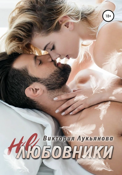 (Не) любовники - Виктория Лукьянова - современные аудиокниги попаданцы мр3 слушать на лучшем сайте booksaudio-online.com