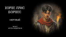 Мёртвый - Хорхе Луис Борхес - современные аудиокниги попаданцы мр3 слушать на лучшем сайте booksaudio-online.com