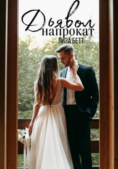 Дьявол напрокат - Лиза Бетт - современные аудиокниги попаданцы мр3 слушать на лучшем сайте booksaudio-online.com