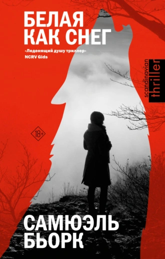 Белая как снег - Самюэль Бьорк - современные аудиокниги попаданцы мр3 слушать на лучшем сайте booksaudio-online.com