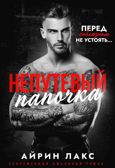 Непутёвый папочка - Айрин Лакс - современные аудиокниги попаданцы мр3 слушать на лучшем сайте booksaudio-online.com