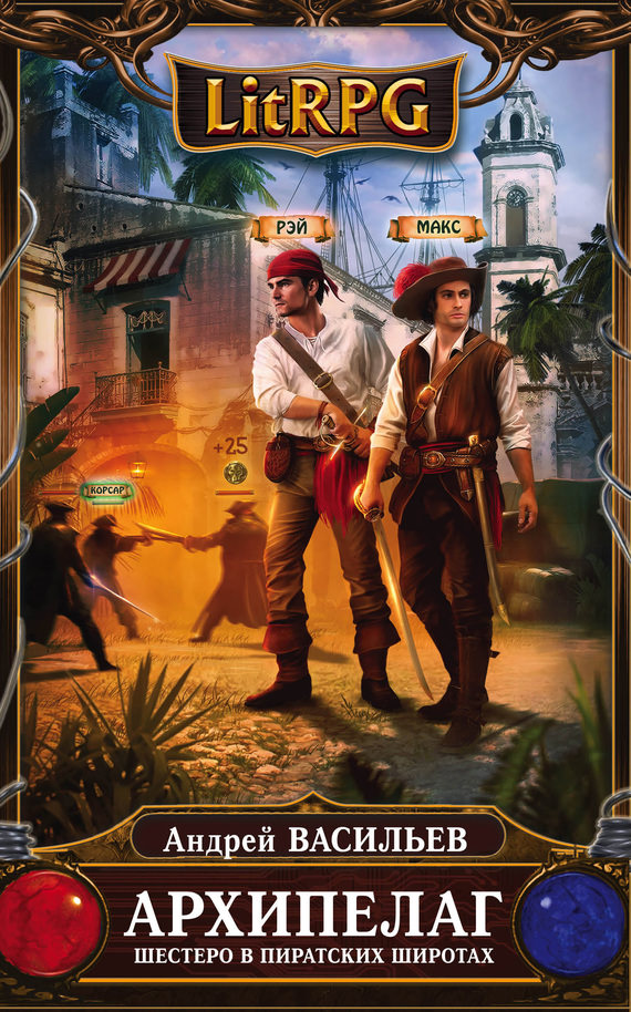 Шестеро в пиратских широтах - Андрей Васильев - современные аудиокниги попаданцы мр3 слушать на лучшем сайте booksaudio-online.com