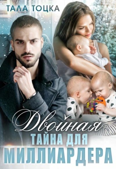 Двойная тайна для миллиардера - Тала Тоцка - современные аудиокниги попаданцы мр3 слушать на лучшем сайте booksaudio-online.com