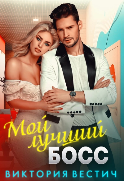 Мой лучший босс - Виктория Вестич - современные аудиокниги попаданцы мр3 слушать на лучшем сайте booksaudio-online.com