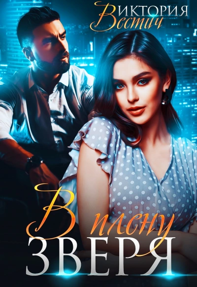 В плену зверя - Виктория Вестич - современные аудиокниги попаданцы мр3 слушать на лучшем сайте booksaudio-online.com