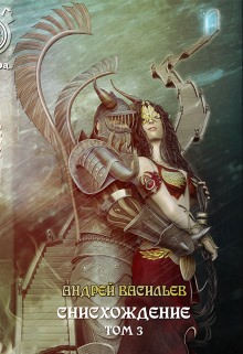 Снисхождение. Том 3 - Андрей Васильев - современные аудиокниги попаданцы мр3 слушать на лучшем сайте booksaudio-online.com