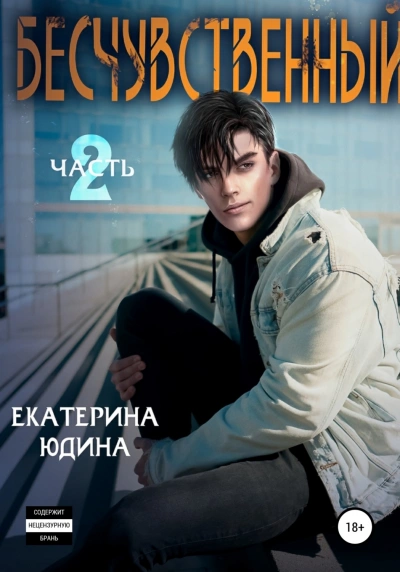 Бесчувственный 2 - Екатерина Юдина - современные аудиокниги попаданцы мр3 слушать на лучшем сайте booksaudio-online.com