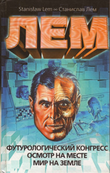 Мир на Земле - Станислав Лем - современные аудиокниги попаданцы мр3 слушать на лучшем сайте booksaudio-online.com