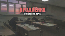 Продленка - Автор неизвестен - современные аудиокниги попаданцы мр3 слушать на лучшем сайте booksaudio-online.com