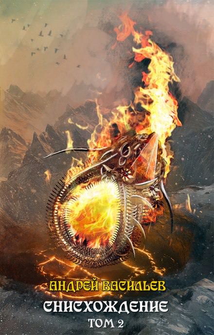 Снисхождение. Том 2 - Андрей Васильев - современные аудиокниги попаданцы мр3 слушать на лучшем сайте booksaudio-online.com