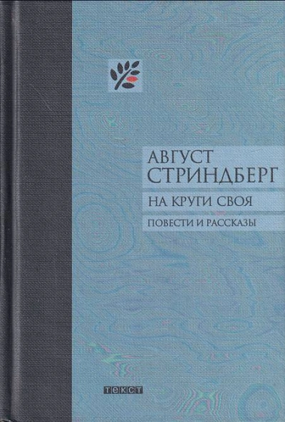 На круги своя - Август Стриндберг - современные аудиокниги попаданцы мр3 слушать на лучшем сайте booksaudio-online.com