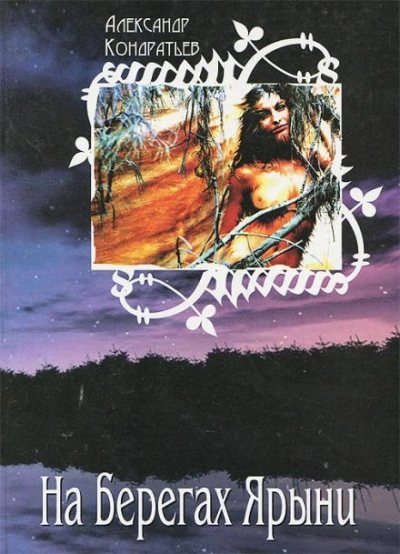 На берегах Ярыни - Александр Кондратьев - современные аудиокниги попаданцы мр3 слушать на лучшем сайте booksaudio-online.com